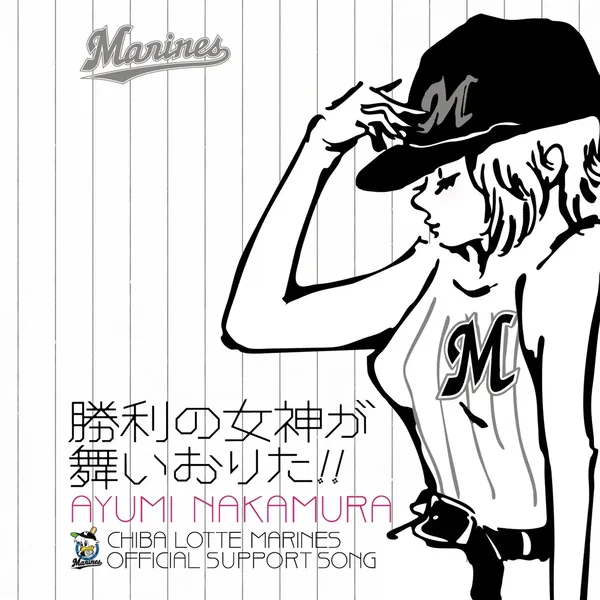 勝利の女神が舞いおりた!!