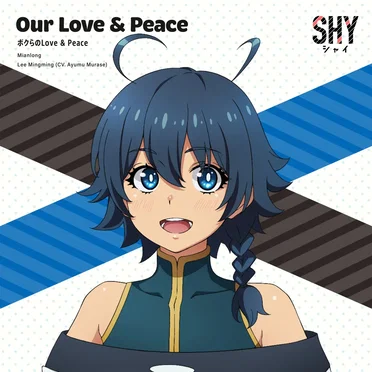 ボクらのLove & Peace