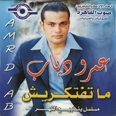 Mateftekresh ماتفتكريش by عمرو دياب - album cover