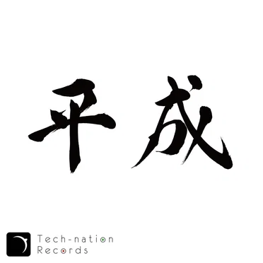 平成EP