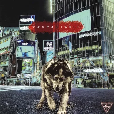 WOLF by アルコサイト - album cover