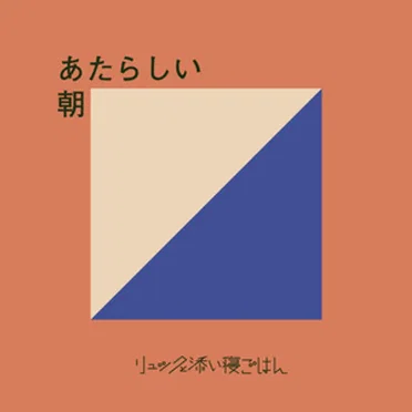 あたらしい朝 by リュックと添い寝ごはん - album cover
