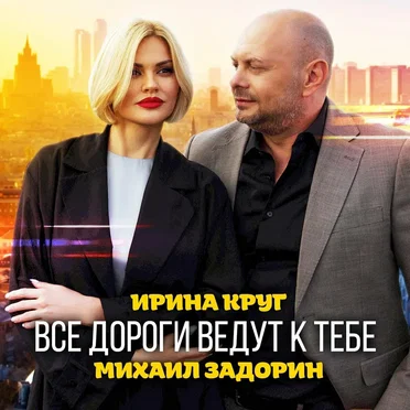Все Дороги Ведут К Тебе