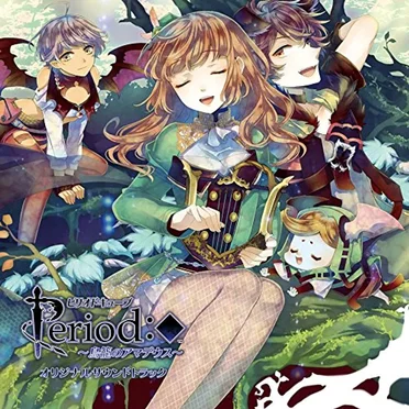 Period:◆ ～鳥籠のアマデウス～ オリジナルサウンドトラック by 尾澤拓実 - album cover