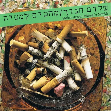 מחכים למשיח