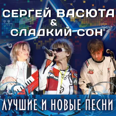 Лучшие и новые песни
