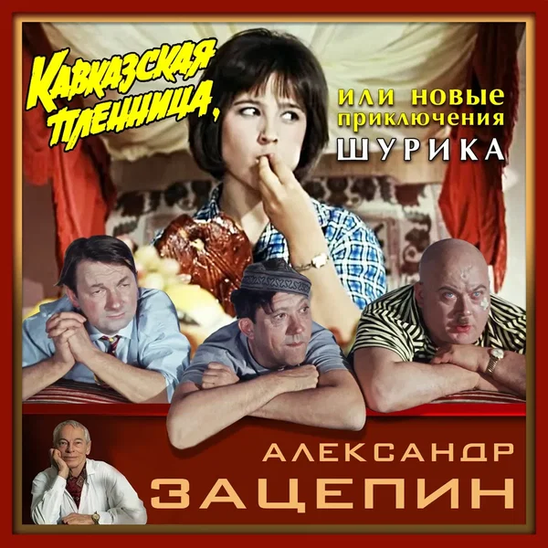 Из к/ф “Кавказская пленница или новые приключения Шурика”