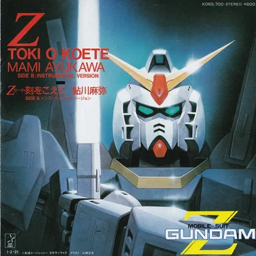 Ζ・刻をこえて