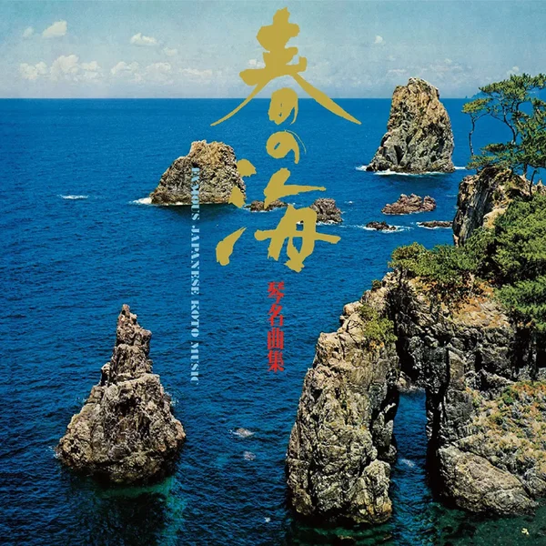 春の海 琴名曲集