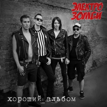 Хороший альбом