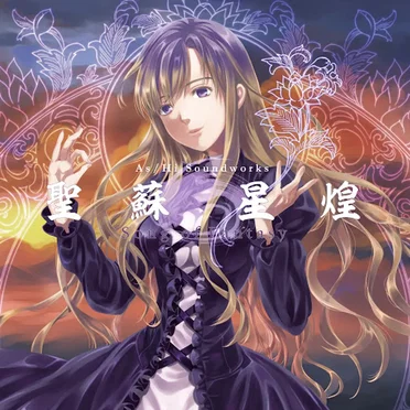 聖蘇星煌 ~Song of Fantasy~