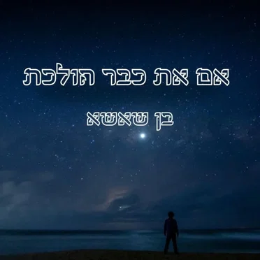אם את כבר הולכת