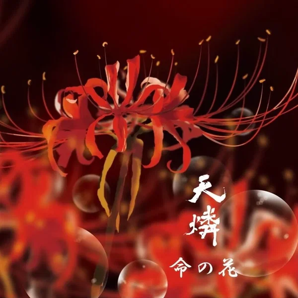 命の花