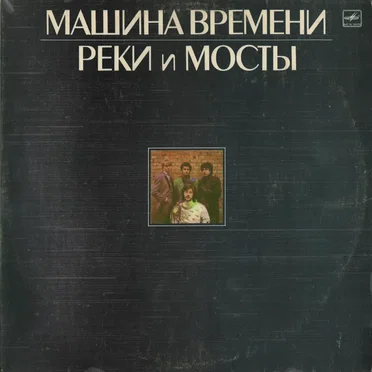 Реки и мосты
