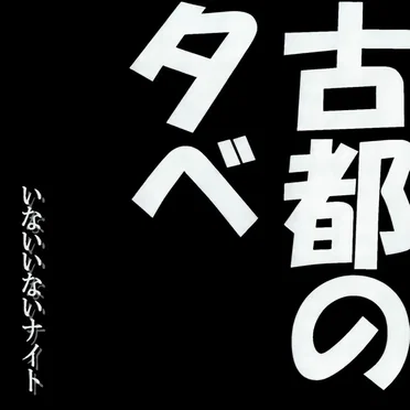 いないいないナイト