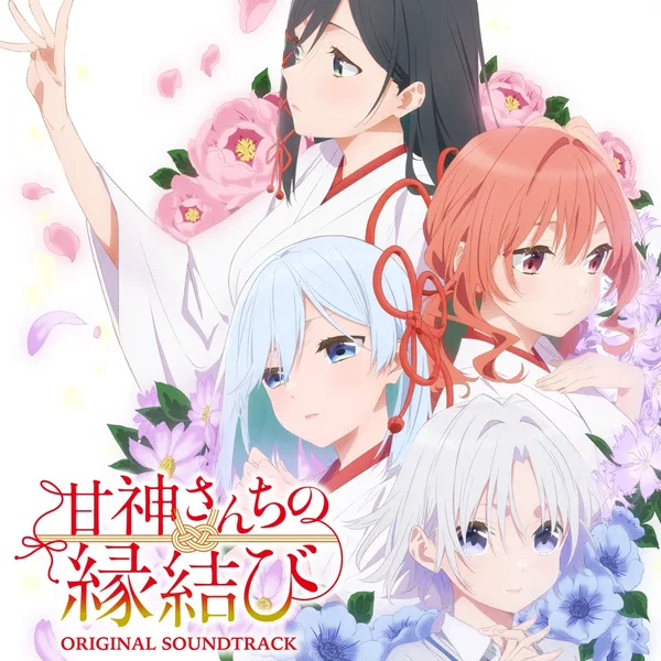 TVアニメ「甘神さんちの縁結び」オリジナル・サウンドトラック