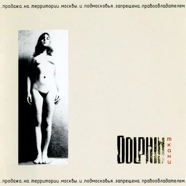 Ткани by Dolphin - album cover