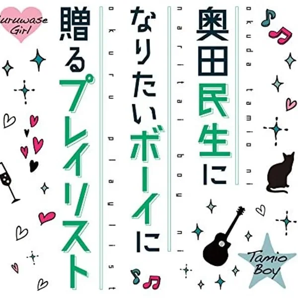 奥田民生になりたいボーイに贈るプレイリスト