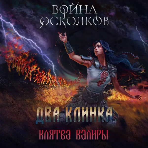 Клятва Валиры