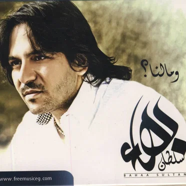 We Malna ومالنا؟