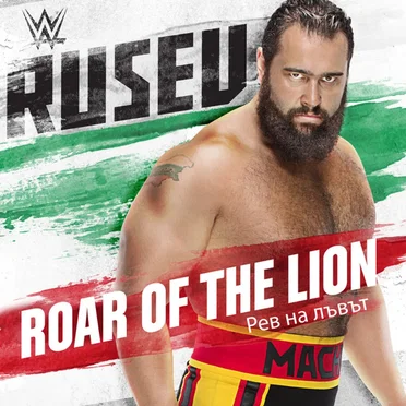 WWE: Рев на лъвът (Roar of the Lion) [Rusev]