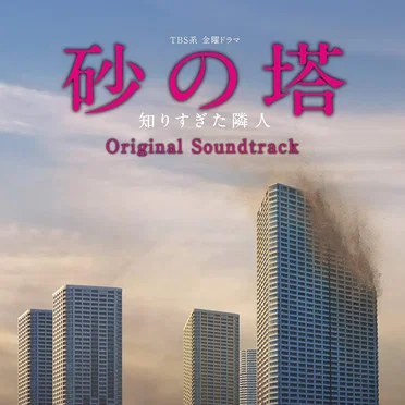 TBS系 金曜ドラマ 砂の塔 知りすぎた隣人 オリジナル・サウンドトラック