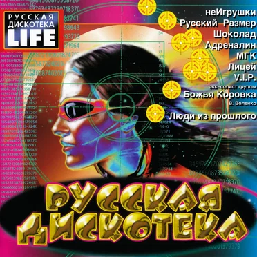 Русская дискотека by Various Artists - album cover