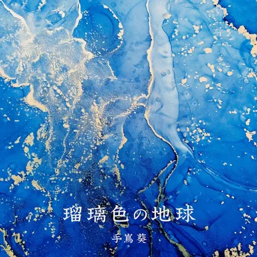 瑠璃色の地球(「未来への航海」バージョン)