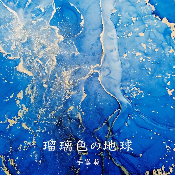 瑠璃色の地球(「未来への航海」バージョン)