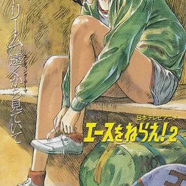 エンドレス・ドリーム