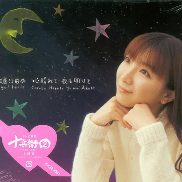 心晴れて 夜も明けて