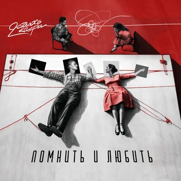 Помнить и любить by Осталось два кадра - album cover