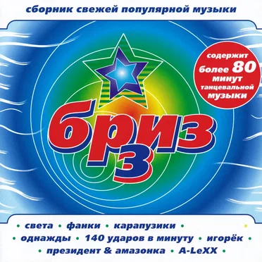 Бриз 3 by Various Artists - album cover