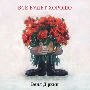 Всё будет хорошо