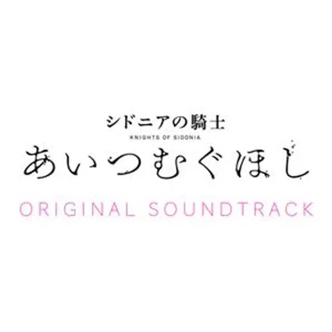 劇場アニメーション「シドニアの騎士 あいつむぐほし」サウンドトラック