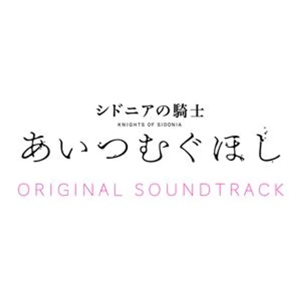 劇場アニメーション「シドニアの騎士 あいつむぐほし」サウンドトラック