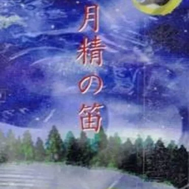 月精の笛