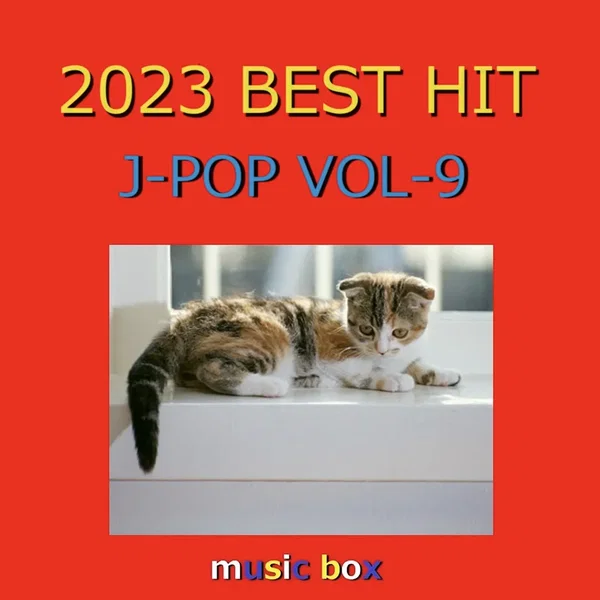 2023年 J‐POP BEST HITオルゴール作品集 VOL‐9