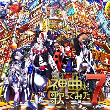 EXIT TUNES PRESENTS 神曲を歌ってみた 7 by Various Artists - album cover