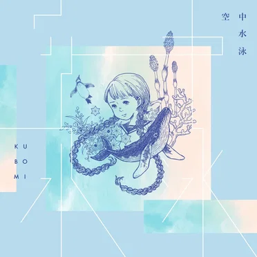 空中水泳