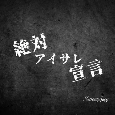 絶対アイサレ宣言