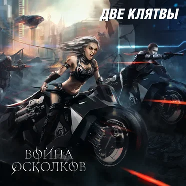 Две Клятвы (Two Oaths)
