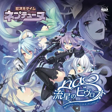 流星のビヴロスト