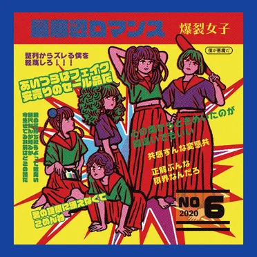 最底辺ロマンス