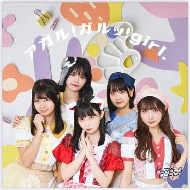 アガル!ガルッ!Girl