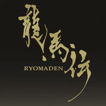NHK大河ドラマ オリジナル・サウンドトラック 龍馬伝 Vol.1