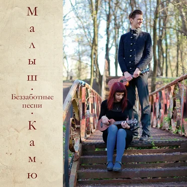Беззаботные песни by Малыш Камю - album cover