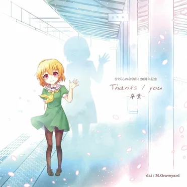 ひぐらしのなく頃に20周年 Thanks / you -卒業- by Various Artists - album cover