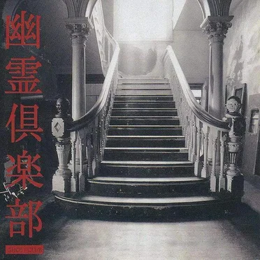 Ghostclubbing by Ghost Club - album cover