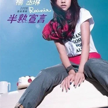半熟宣言